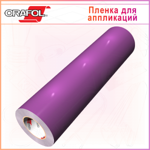 ORACAL 641-40G, фиолетовая глянцевая